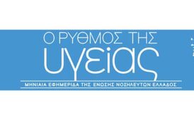 Το τεύχος Ιανουαρίου 2025 της εφημερίδας της ΕΝΕ  “Ο ΡΥΘΜΟΣ ΤΗΣ ΥΓΕΙΑΣ”