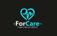 ForCare: Θέση Νοσηλευτή πλήρους απασχόλησης (Θεσσαλονίκη)
