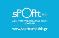 Παιδική Κατασκήνωση SPORTCAMP (Λουτράκι Κορινθίας): Θέσεις Νοσηλευτών