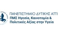 ΠΑΔΑ: Έναρξη Αιτήσεων 1ου Κύκλου - ΠΜΣ: «Ηγεσία, Καινοτομία και Πολιτικές Αξίας στην Υγεία»