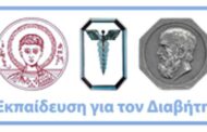 Π.Μ.Σ.: «Νεότερες μέθοδοι και τεχνολογικές εξελίξεις στην θεραπευτική αντιμετώπιση του Σακχαρώδη Διαβήτη»