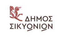 ΔΗΜΟΣ ΣΙΚΥΩΝΙΩΝ: Άμεση πρόσληψη Νοσηλευτή - Παιδική Κατασκήνωση Κλημεντίου (Κιάτο Κορινθίας)