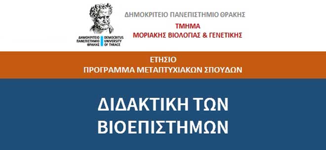 Δ.Π.Θ. - Τμήμα Βιολογίας και Γενετικής: Π.Μ.Σ 