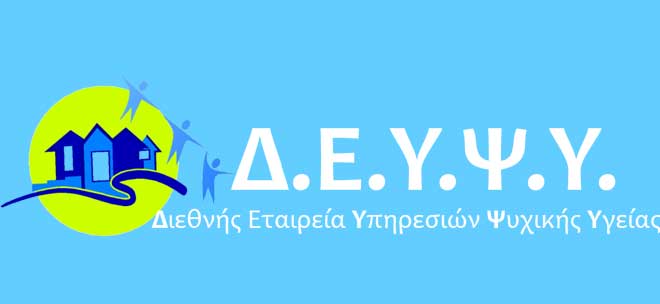 Διεθνής Εταιρεία Υπηρεσιών Ψυχικής Υγείας: 1 Θέση Νοσηλευτή (Οικοτροφείο «Ειρμός»,  Δρυμός Θεσσαλονίκης)