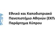 Εκπαιδευτικό Πρόγραμμα: Ο ρόλος του Νοσηλευτή και των Επαγγελματιών Υγείας στις Κλινικές Μελέτες