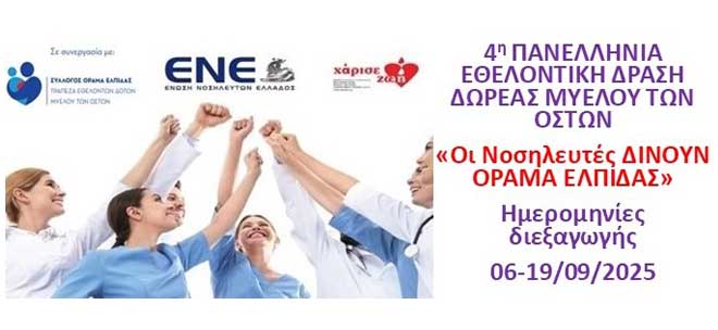4η Πανελλήνια Εθελοντική Δράση Δωρεάς Μυελού Οστών: «Οι Νοσηλευτές δίνουν ΟΡΑΜΑ ΕΛΠΙΔΑΣ»