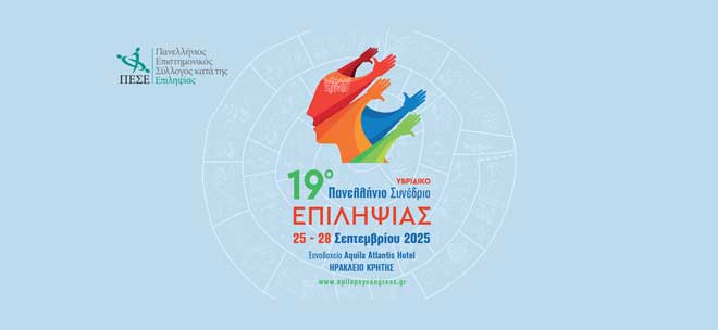 Π.Ε.Σ.Ε.: 19ο Πανελλήνιο Συνέδριο Επιληψίας