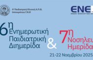 Α΄ Παιδιατρικής Κλινικής Α.Π.Θ.: 7η Νοσηλευτική Παιδιατρική Ημερίδα