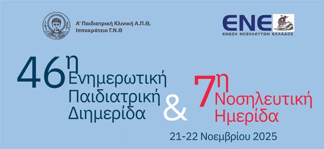 Α΄ Παιδιατρικής Κλινικής Α.Π.Θ.: 7η Νοσηλευτική Παιδιατρική Ημερίδα