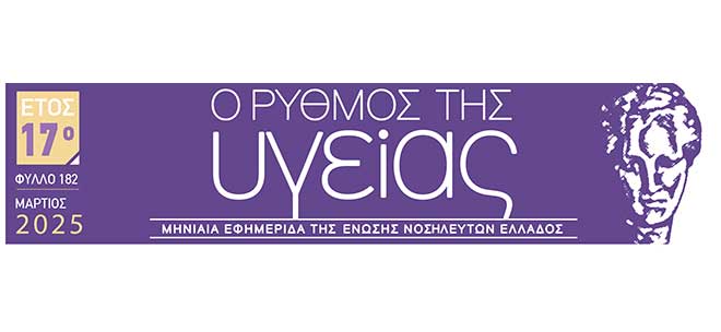 Το τεύχος Μαρτίου 2025 της εφημερίδας της ΕΝΕ  “Ο ΡΥΘΜΟΣ ΤΗΣ ΥΓΕΙΑΣ”