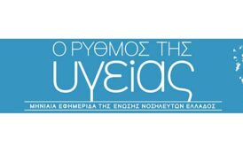 Το τεύχος Απριλίου 2025 της εφημερίδας της ΕΝΕ  “Ο ΡΥΘΜΟΣ ΤΗΣ ΥΓΕΙΑΣ”