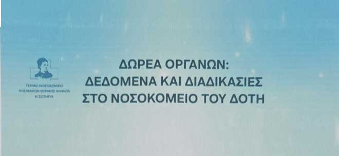 Νοσηλευτική Διεύθυνση του Γ.Ν.Ν.Θ.Α. «Η ΣΩΤΗΡΙΑ» - Ημερίδα: «Δωρεά Οργάνων: Δεδομένα και Διαδικασίες στο Νοσοκομείο του Δότη»