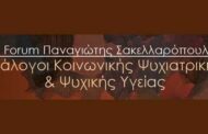 7ο Forum Παναγιώτης Σακελλαρόπουλος – «Η τέχνη της Ομότιμης Υποστήριξης στην Ανάκαμψη»