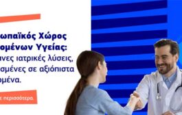 O Ευρωπαϊκός Χώρος Δεδομένων Υγείας (ΕΧΔΥ): Εκστρατεία για Επαγγελματίες Υγείας