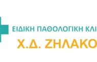 Κλινική Χ.Δ. ΖΗΛΑΚΟΥ: Θέσεις Νοσηλευτών (Προϊστάμενοι ορόφων)