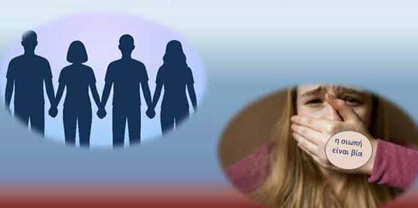 2ο ΠΑΝΕΛΛΗΝΙΟ ΣΥΝΕΔΡΙΟ ΠΡΟΛΗΨΗΣ ΚΑΙ ΑΝΤΙΜΕΤΩΠΙΣΗΣ ΤΗΣ ΒΙΑΣ: « Όλοι μαζί μπορούμε...να σπάσουμε τη σιωπή...»