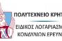 ΠΟΛΥΤΕΧΝΕΙΟ ΚΡΗΤΗΣ - Υποστήριξη της μονάδας ισότιμης πρόσβασης των ΑΜΕΑ του Πολυτεχνείου Κρήτης - Πρόγραμμα «Κρήτη 2021-2027»: Θέση Νοσηλευτή-τριας