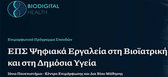 Ιόνιο Πανεπιστήμιο - ΚΕΔΙΒΙΜ: Επιμορφωτικό πρόγραμμα: «Ψηφιακά Εργαλεία στη Βιοϊατρική και στη Δημόσια Υγεία»