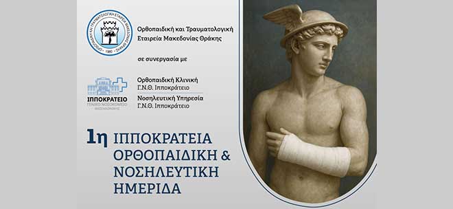 1η Ιπποκράτεια Ορθοπαιδική & Νοσηλευτική Ημερίδα: 