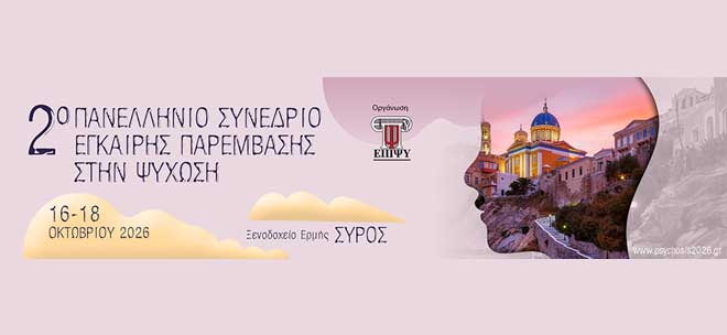 2ο Πανελλήνιο Συνέδριο Έγκαιρης Παρέμβασης στην Ψύχωση