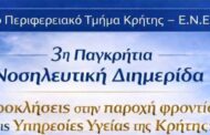 5ο Π.Τ. Κρήτης: 3η Παγκρήτια Νοσηλευτική Διημερίδα: 
