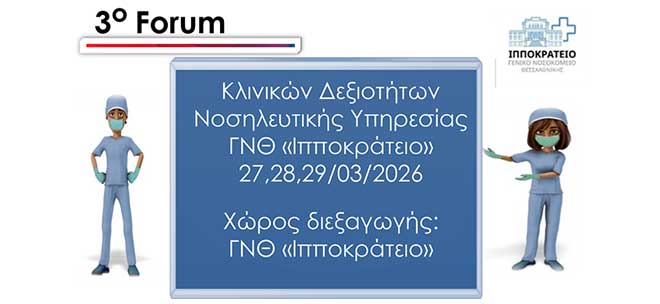 3ο Forum Κλινικών Δεξιοτήτων της Νοσηλευτικής Υπηρεσίας του Γ.Ν.Θ. 