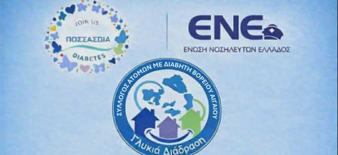 Επιστημονικός Τομέας Ενδοκρινολογικής Νοσηλευτικής – Σακχαρώδη Διαβήτη: «Πρόγραμμα Επιμόρφωσης Νοσηλευτών στη Διαβητολογική Φροντίδα»