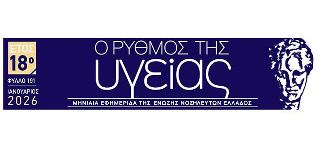 Το τεύχος Ιανουαρίου 2026 της εφημερίδας της ΕΝΕ  “Ο ΡΥΘΜΟΣ ΤΗΣ ΥΓΕΙΑΣ”