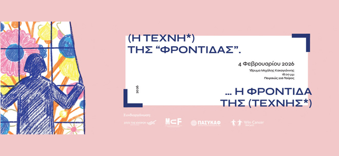 Ημερίδα για τη φροντίδα των ογκολογικών ασθενών και τη δύναμη της τέχνης