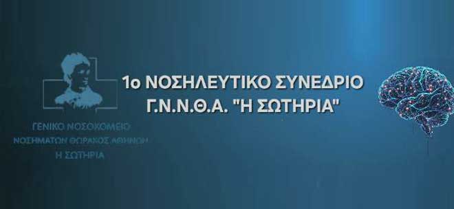 1ο Νοσηλευτικό Συνέδριο Γ.Ν.Ν.Θ.Α «Η ΣΩΤΗΡΙΑ» - ΜΟΝΑΔΑ ΕΝΤΑΤΙΚΗΣ ΘΕΡΑΠΕΙΑΣ