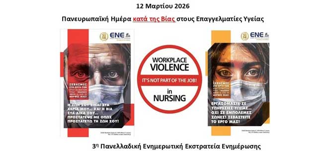 3η Πανελλήνια Ενημερωτική Εκστρατεία κατά της ΒΙΑΣ στους Επαγγελματίες Υγείας 2026: «Μηδενική Ανοχή στη ΒΙΑ!»