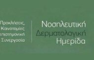 Επιστημονικός Τομέας Δερματολογικής Νοσηλευτικής - 4η Νοσηλευτική Δερματολογική Ημερίδα: «Προκλήσεις, Καινοτομίες και Διεπιστημονική Συνεργασία»