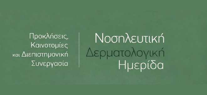 Επιστημονικός Τομέας Δερματολογικής Νοσηλευτικής - 4η Νοσηλευτική Δερματολογική Ημερίδα: «Προκλήσεις, Καινοτομίες και Διεπιστημονική Συνεργασία»