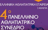4o Πανελλήνιο Αθλητιατρικό Συνέδριο (με Διεθνή Συμμετοχή) Next Generation Sports Medicine 