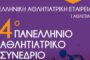 4o Πανελλήνιο Αθλητιατρικό Συνέδριο (με Διεθνή Συμμετοχή) Next Generation Sports Medicine 