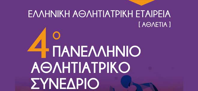 4o Πανελλήνιο Αθλητιατρικό Συνέδριο (με Διεθνή Συμμετοχή) Next Generation Sports Medicine 