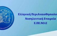Ε.ΠΕ.ΝΟ.Ε.: Συμπόσιο Αναζωογόνησης: «Παρουσίαση Επικαιροποιημένων Κατευθυντήριων Οδηγιών 2025»