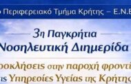 5ο Π.Τ. Κρήτης:  3η Παγκρήτια Νοσηλευτική Διημερίδα: 