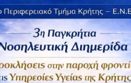 5ο Π.Τ. Κρήτης:  3η Παγκρήτια Νοσηλευτική Διημερίδα: 