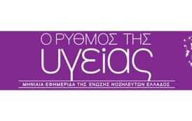 Το τεύχος Φεβρουαρίου 2026 της εφημερίδας της ΕΝΕ  “Ο ΡΥΘΜΟΣ ΤΗΣ ΥΓΕΙΑΣ”