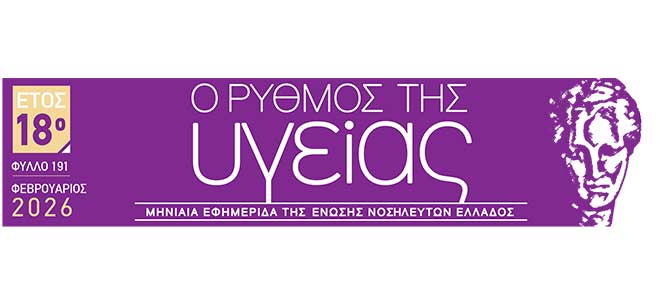 Το τεύχος Φεβρουαρίου 2026 της εφημερίδας της ΕΝΕ  “Ο ΡΥΘΜΟΣ ΤΗΣ ΥΓΕΙΑΣ”
