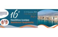 16ο Πανελλήνιο Συνέδριο Ε.Ν.Ε.Ν.