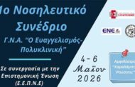1ο Νοσηλευτικό Συνέδριο Γ.Ν.Α. «Ο Ευαγγελισμός - Πολυκλινική»
