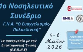 1ο Νοσηλευτικό Συνέδριο Γ.Ν.Α. «Ο Ευαγγελισμός - Πολυκλινική»
