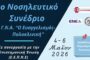 1ο Νοσηλευτικό Συνέδριο Γ.Ν.Α. «Ο Ευαγγελισμός - Πολυκλινική»