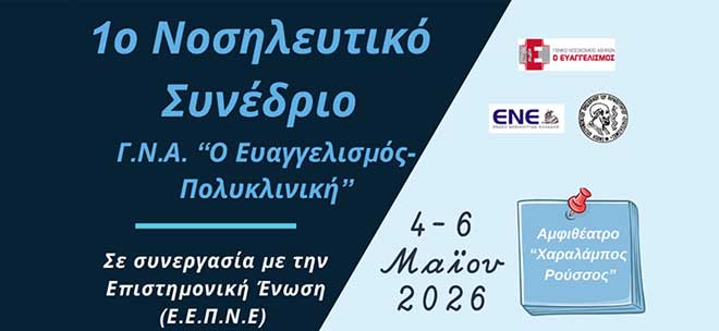 1ο Νοσηλευτικό Συνέδριο Γ.Ν.Α. «Ο Ευαγγελισμός - Πολυκλινική»