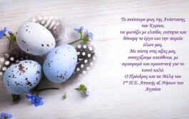 Ο Πρόεδρος και το Δ.Σ. του 1ου Π.Τ. της ΕΝΕ σας εύχονται Καλή Ανάσταση και Καλό Πάσχα