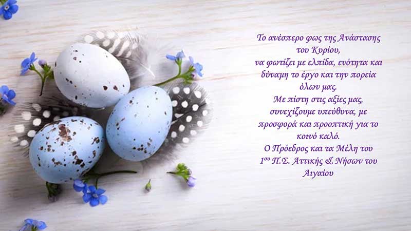Ο Πρόεδρος και το Δ.Σ. του 1ου Π.Τ. της ΕΝΕ σας εύχονται Καλή Ανάσταση και Καλό Πάσχα