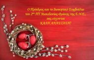 Ο Πρόεδρος και το Δ.Σ. του 2ου Π.Τ. της ΕΝΕ σας εύχονται ΚΑΛΗ ΑΝΑΣΤΑΣΗ