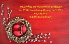 Ο Πρόεδρος και το Δ.Σ. του 2ου Π.Τ. της ΕΝΕ σας εύχονται ΚΑΛΗ ΑΝΑΣΤΑΣΗ